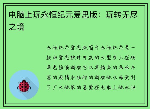 电脑上玩永恒纪元爱思版：玩转无尽之境