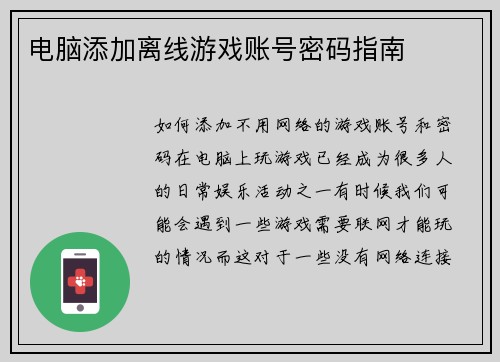 电脑添加离线游戏账号密码指南