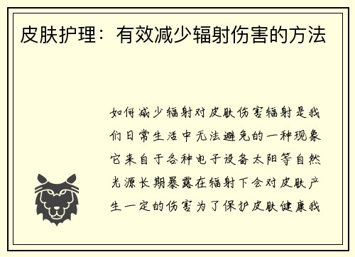 皮肤护理：有效减少辐射伤害的方法