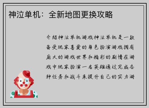 神泣单机：全新地图更换攻略