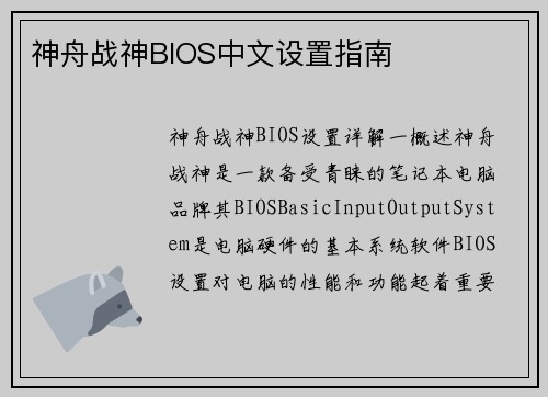 神舟战神BIOS中文设置指南