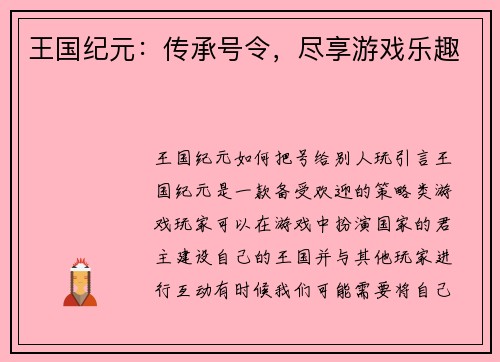 王国纪元：传承号令，尽享游戏乐趣