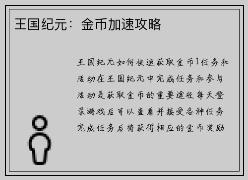 王国纪元：金币加速攻略