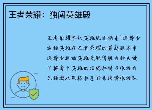 王者荣耀：独闯英雄殿