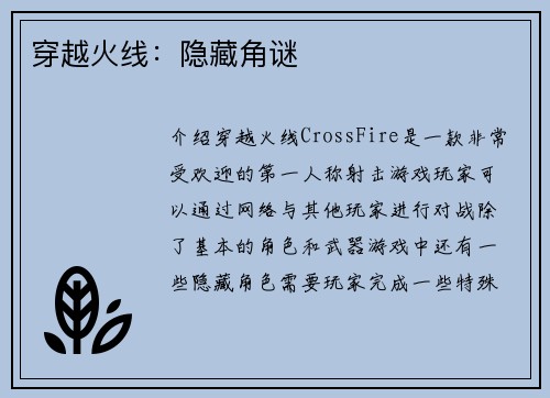 穿越火线：隐藏角谜