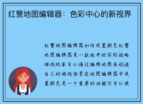 红警地图编辑器：色彩中心的新视界