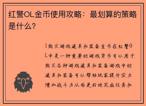 红警OL金币使用攻略：最划算的策略是什么？