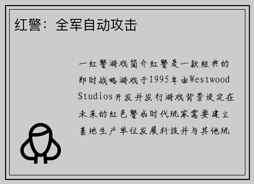 红警：全军自动攻击