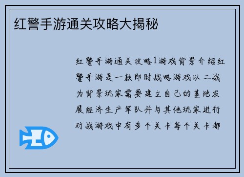红警手游通关攻略大揭秘