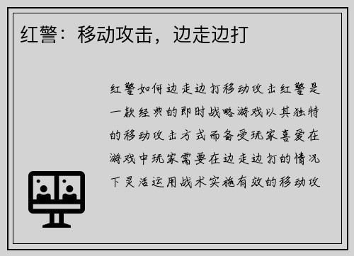 红警：移动攻击，边走边打