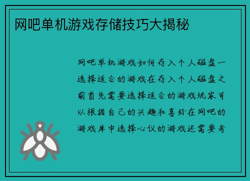 网吧单机游戏存储技巧大揭秘