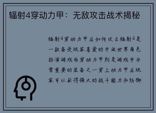 辐射4穿动力甲：无敌攻击战术揭秘