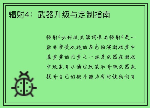 辐射4：武器升级与定制指南