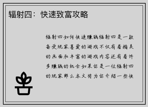 辐射四：快速致富攻略