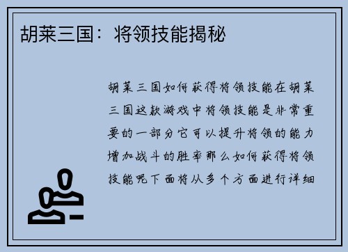胡莱三国：将领技能揭秘