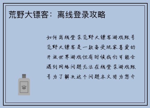 荒野大镖客：离线登录攻略