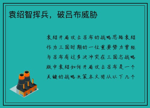 袁绍智挥兵，破吕布威胁