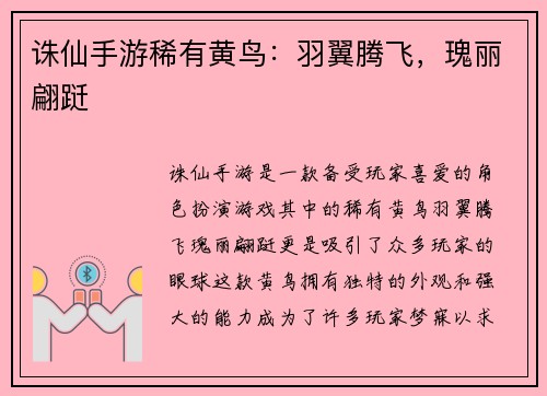 诛仙手游稀有黄鸟：羽翼腾飞，瑰丽翩跹