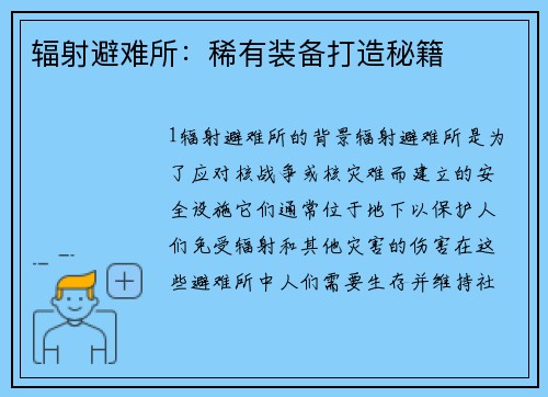 辐射避难所：稀有装备打造秘籍
