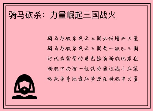 骑马砍杀：力量崛起三国战火