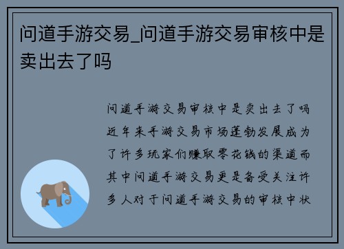 问道手游交易_问道手游交易审核中是卖出去了吗