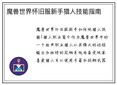 魔兽世界怀旧服新手猎人技能指南