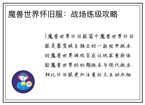 魔兽世界怀旧服：战场练级攻略