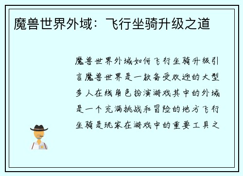 魔兽世界外域：飞行坐骑升级之道