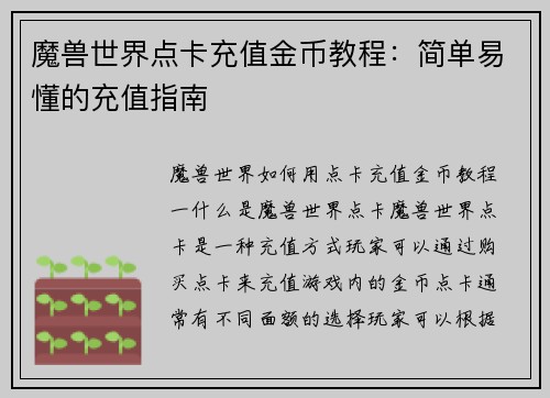 魔兽世界点卡充值金币教程：简单易懂的充值指南