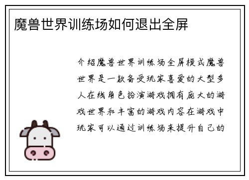 魔兽世界训练场如何退出全屏