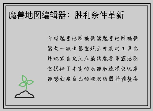 魔兽地图编辑器：胜利条件革新