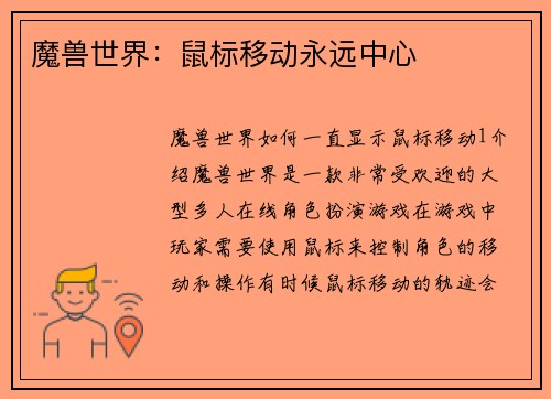 魔兽世界：鼠标移动永远中心