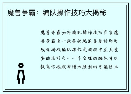 魔兽争霸：编队操作技巧大揭秘