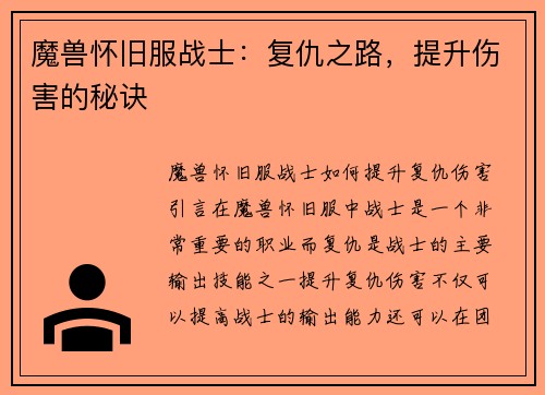 魔兽怀旧服战士：复仇之路，提升伤害的秘诀