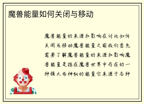 魔兽能量如何关闭与移动