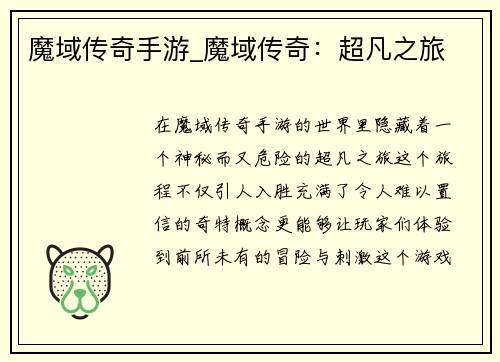 魔域传奇手游_魔域传奇：超凡之旅