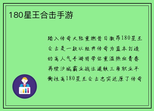 180星王合击手游