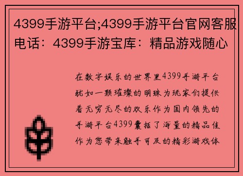 4399手游平台;4399手游平台官网客服电话：4399手游宝库：精品游戏随心下载