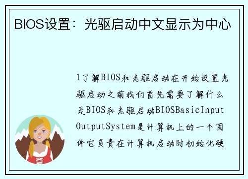 BIOS设置：光驱启动中文显示为中心