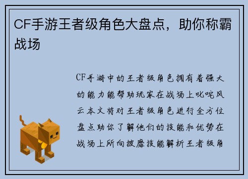 CF手游王者级角色大盘点，助你称霸战场