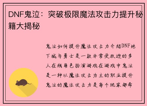 DNF鬼泣：突破极限魔法攻击力提升秘籍大揭秘