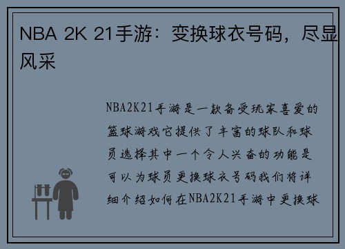 NBA 2K 21手游：变换球衣号码，尽显风采