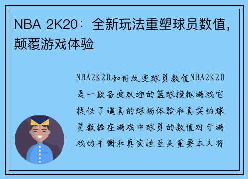 NBA 2K20：全新玩法重塑球员数值，颠覆游戏体验