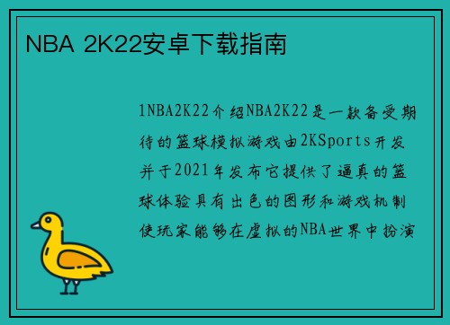 NBA 2K22安卓下载指南