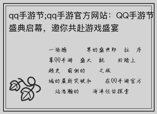 qq手游节;qq手游官方网站：QQ手游节盛典启幕，邀你共赴游戏盛宴