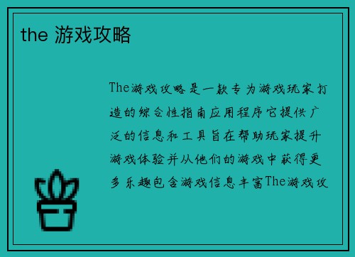 the 游戏攻略
