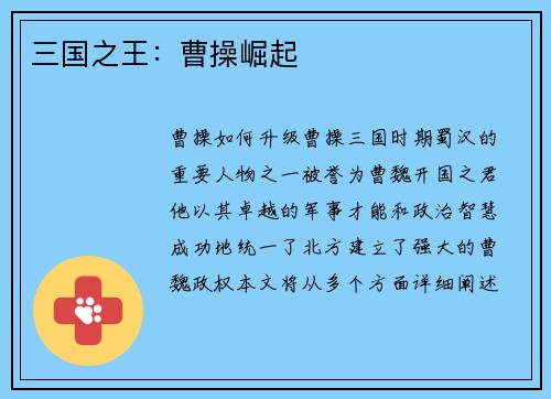 三国之王：曹操崛起