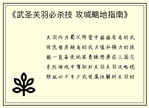《武圣关羽必杀技 攻城略地指南》