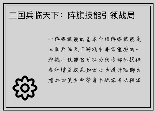 三国兵临天下：阵旗技能引领战局