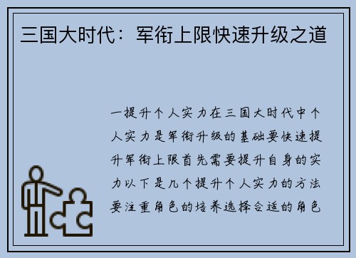 三国大时代：军衔上限快速升级之道